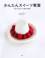 楽天ブックオフ 楽天市場店【中古】 かんたんスイーツ教室 覚えておきたいお菓子の定番／加賀田京子【著】