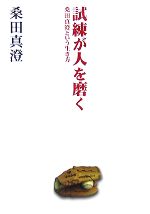 【中古】 試練が人を磨く 桑田真澄という生き方 扶桑社文庫／桑田真澄【著】