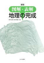 【中古】 図解・表解　地理の完成　新版／武井正明(著者),武井明信(著者)