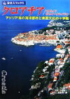 【中古】 クロアチア／スロヴェニア／ボスニア・ヘルツェゴヴィナ アドリア海の海洋都市と東西文化の十字路 旅名人ブックス84／外山純子【文】，中島賢一【写真】，旅名人編集室【編】