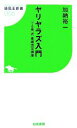 【中古】 ヤリヤラズ入門 “でる単”式着順固定講座 競馬王新書/加納裕一【著】