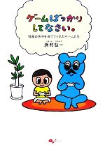【中古】 ゲームばっかりしてなさい。 12歳の息子を育ててくれたゲームたち/浜村弘一【著】