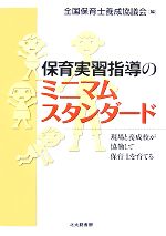 【中古】 保育実習指導のミニマムスタンダード 現場と養成校が協働して保育士を育てる／全国保育士養成協議会【編】