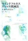 【中古】 マインドフルネスストレス低減法／ジョンカバットジン【著】，春木豊【訳】