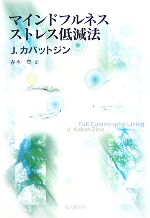 【中古】 マインドフルネスストレス低減法/ジョンカバットジン【著】,春木豊【訳】