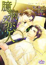 火崎勇【著】販売会社/発売会社：オークラ出版発売年月日：2007/10/23JAN：9784775510384