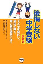 【中古】 後悔しない中学受験　最新版 子どもを伸ばし、成功に導く、賢い親の選択とは？／中曽根陽子，ワイワイネット【著】，森上教育研究所【協力】