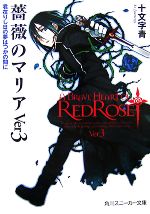 【中古】 薔薇のマリア(Ver3) 君在りし日の夢はつかの間に 角川スニーカー文庫／十文字青【著】