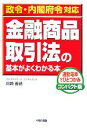 【中古】 政令・内閣府令対応 金融商品取引法の基本がよくわかる本/川崎善徳【著】