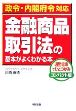 【中古】 政令・内閣府令対応　金融商品取引法の基本がよくわかる本／川崎善徳【著】