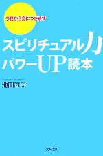 【中古】 スピリチュアル力パワーUP読本 今日から身につきます／池田武央【著】