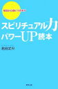  スピリチュアル力パワーUP読本 今日から身につきます／池田武央