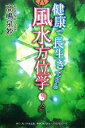 【中古】 健康で長生きできる風水方位学/高嶋泉妙【著】