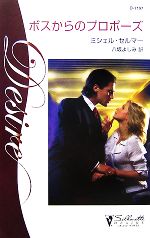 【中古】 ボスからのプロポーズ シルエット・ディザイア／ミシェルセルマー【作】，八坂よしみ【訳】