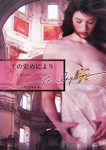 Pocketbooks （Romance） - 【中古】 王の定めにより ハーレクイン文庫／シャーリーアントン【著】，平江まゆみ【訳】