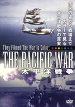 【中古】 太平洋戦争／ルネ＝ジャン・ボイヤール（監督）