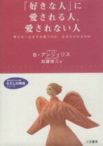 【中古】 「好きな人」に愛される人、愛されない人 知的生きかた文庫／バーバラ・アンジェリス(著者),加藤諦三(著者)