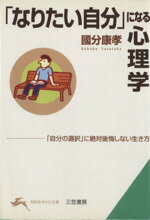 Rakuten - 【中古】 「なりたい自分」になる心理学 知的生きかた文庫／國分康孝(著者)