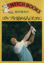 【中古】 鈴木規夫のゴルフを始める人のために／鈴木規夫(著者)