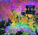 【中古】 四季優游 心にひびく、自然の小さな声を求めて 牛丸敏之写真集/牛丸敏之【写真】,津田洋甫【監修】