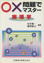  ○×問題でマスター　病理学／田中順一(著者),柳澤昭夫(著者)