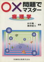  ○×問題でマスター　病理学／田中順一(著者),柳澤昭夫(著者)