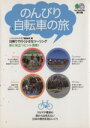 【中古】 のんびり自転車のたび 日帰りで行く小さな エイ文庫／バイシクルクラブ編集 著者 