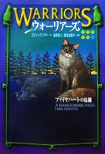  ウォーリアーズ(5) ファイヤハートの危機／エリンハンター，金原瑞人，高林由香子