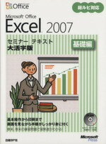 【中古】 Excel2007　基礎編／日経BPソフトプレス(著者)