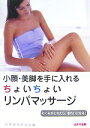 【中古】 小顔・美脚を手に入れるちょいちょいリンパマッサージ／健康増進研究会【編】