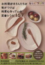 【中古】 お料理好きさんたちが気がつけば何度も作っている定番レシピ/レシピブログ監(著者)
