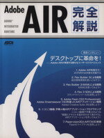 【中古】 Adobe　AIR完全解説 ／アスキー書籍編集部(著者) 【中古】afb