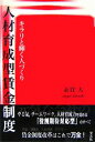 【中古】 人材育成型賃金制度 キラリと輝く人づくり/糸賀大【著】
