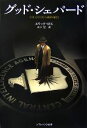 【中古】 グッド・シェパード ソフトバンク文庫/エリックロス【著】,山下慧【訳】