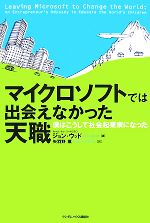  マイクロソフトでは出会えなかった天職 ぼくはこうして社会起業家になった／ジョンウッド，矢羽野薫