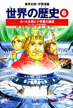  世界の歴史　全面新版(6) カール大帝と十字軍の遠征　ヨーロッパ中世の展開 集英社版・学習漫画／天沼春樹，茶留たかふみ