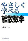 【中古】 やさしく学べる離散数学／石村園子【著】