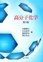 高分子化学／村橋俊介，小高忠男，蒲池幹治，則末尚志