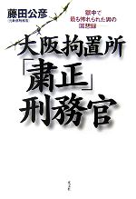 【中古】 大阪拘置所「粛正」刑務官 獄中で最も怖れられた男の回想録/藤田公彦【著】