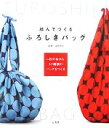 【中古】 結んでつくるふろしきバッグ 一枚の布から、32種類のバッグをつくる／山田悦子【監修】