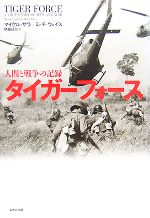 【中古】 タイガーフォース 人間と戦争の記録／マイケルサラ，ミッチウェイス【著】，伊藤延司【訳】