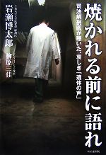 【中古】 焼かれる前に語れ 司法解剖医が聴いた、哀しき「遺体の声」/岩瀬博太郎,柳原三佳【著】