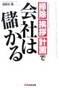  掃除・挨拶・計画で会社は儲かる すべての中小企業にはオンリーワンになるチャンスがある／古田土満