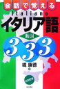  会話で覚えるイタリア語動詞333／堤康徳