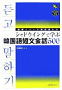  通訳メソッドを応用したシャドウイングで学ぶ韓国語　短文会話500 マルチリンガルライブラリー／張銀英