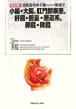【中古】 小腸・大腸、肛門部疾患、肝臓・胆嚢・胆道系、膵臓・脾臓 消化器外科手術のための解剖学/松野正紀【監修】,畠山勝義,兼松隆之,佐々木巖【編】