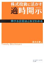 【中古】 株式投資に活かす適時開示 伸びる会社はこれでわかる／鈴木広樹【著】