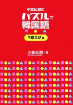 【中古】 小倉紀蔵のパズルで韓国語　日常会話編／小倉紀蔵(著者)