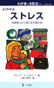 【中古】 ストレス お医者に行く前にまず読む本 わが家のお医者さんシリーズ/グレッグウィルキンソン【著】,三枝小夜子【訳】