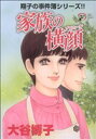 【中古】 翔子の事件簿シリ−ズ!! 家族の横顔 秋田レディースCDX/大谷博子(著者)